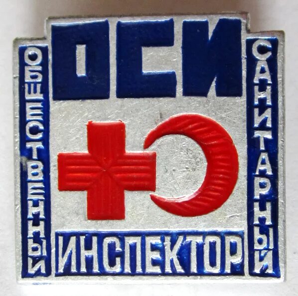Санитарный инспектор. Общественный санитарный инспектор. Общественный санитарный инспектор. Санитарный инспектор. Санитарный инспектор ссср.