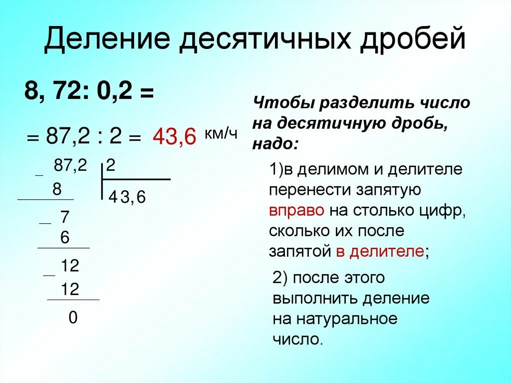 Решение столбиком деление десятичных. Как делить десятичные дроби. Как делить десятичные дроби 5 класс. Как делить десятичные дроби 5 класс объяснение. Правило деления десятичных дробей.