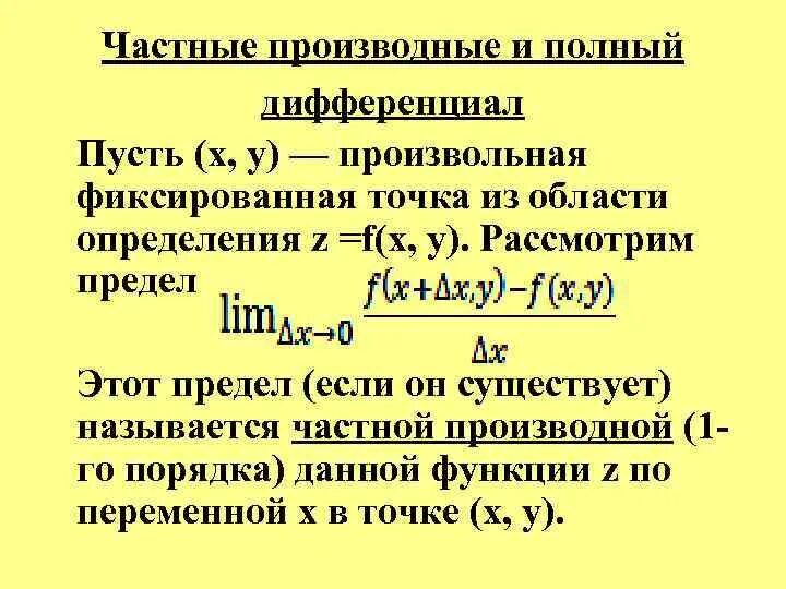 Частный дифференциал функции. Частные производные и дифференциалы функции двух переменных. частные производные и дифференциал функции многих переменных.. дифференциал функции через частные производные. частные производные и дифференциалы функции нескольких переменных.