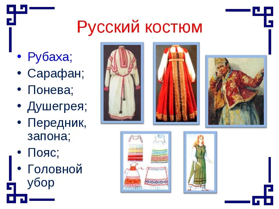 Национальная одежда название
