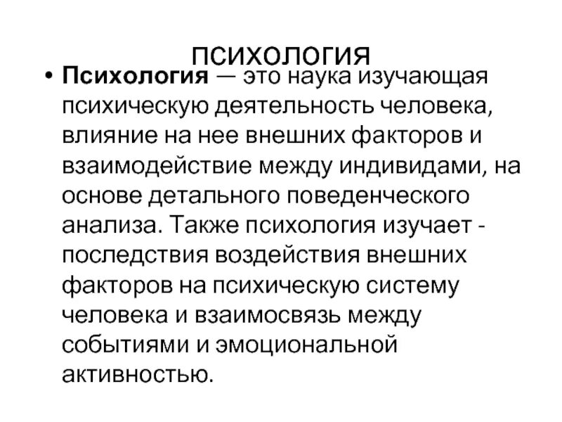 Какая наука изучает психологию. Психология это наука изучающая. Что изучает психология кратко. Что изучает психология как наука кратко. Психология изучает человека как.