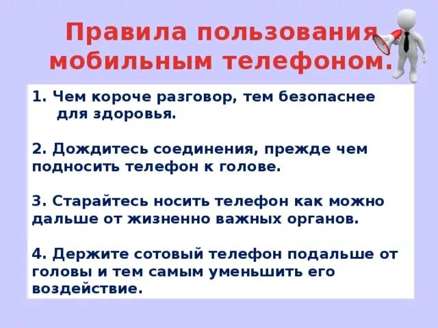 Правила эксплуатации связи. Правила пользования сотовым телефоном. Правила использования телефона. Правила пользования телефоном, безопасность. Правила безопасности при пользовании телефоном.