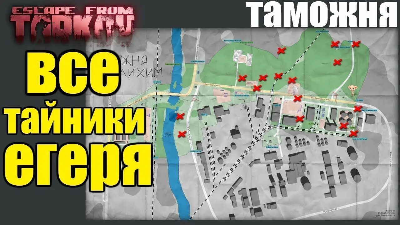 Тарков таможня выходы за диких. Карта схронов таможня Тарков. Карта таможни Тарков тайники. Таможня карта Escape from Tarkov схроны. Карта тайников Тарков таможня.