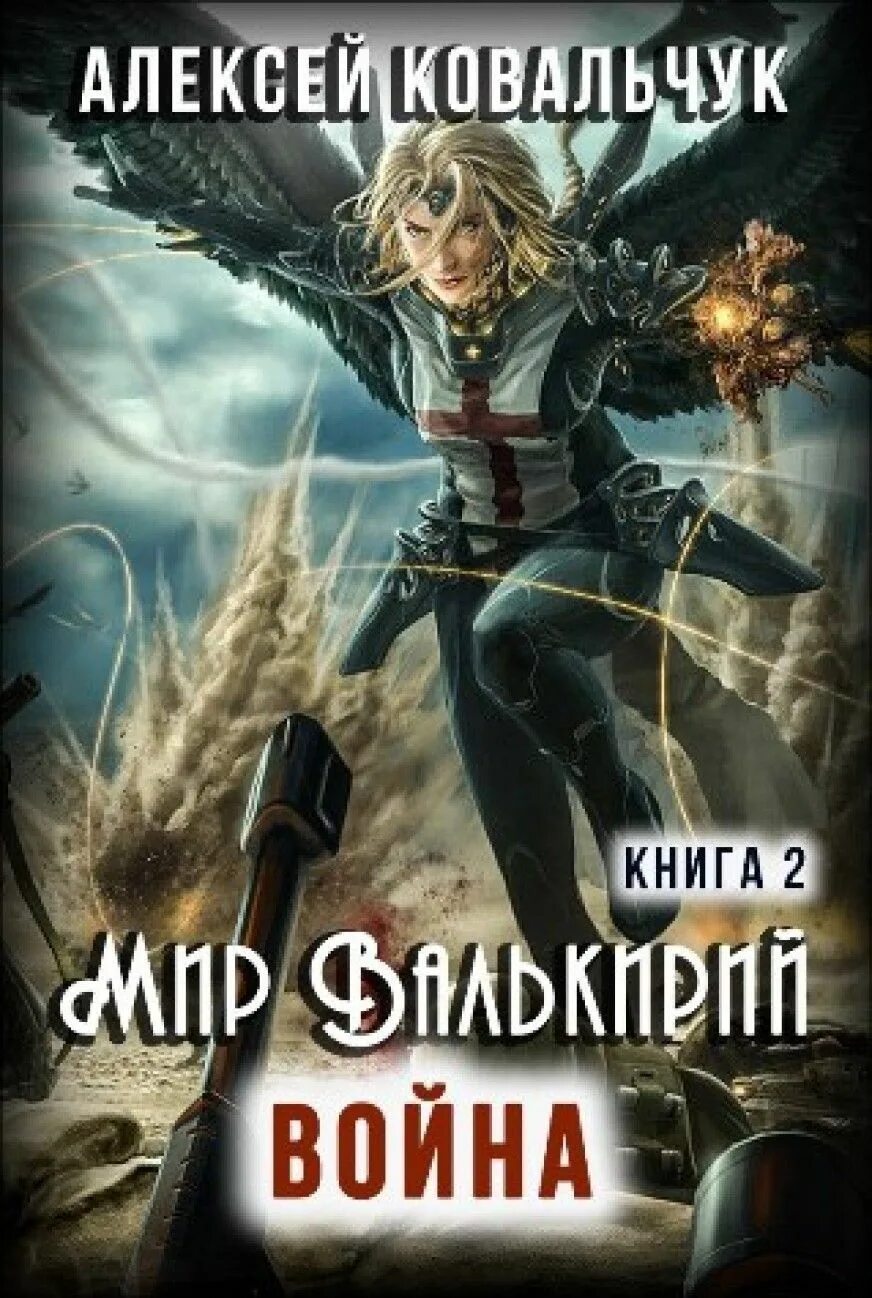 Проект валькирия аскеров трофимов книга скачать fb2 Пёс войны. Воин духа. Эльхан Аскеров читать книгу в онлайн-библиотеке