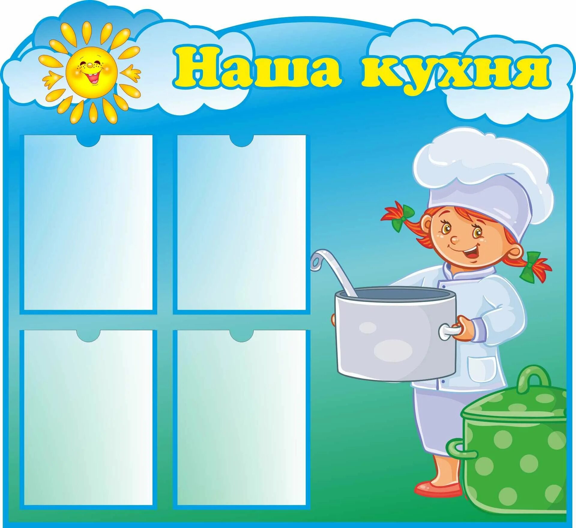 Детский сад уголок питания. Стенд для кухни в детском саду. стенд для пищеблока для детского сада. уголок повара. стенд в доу уголок повара.