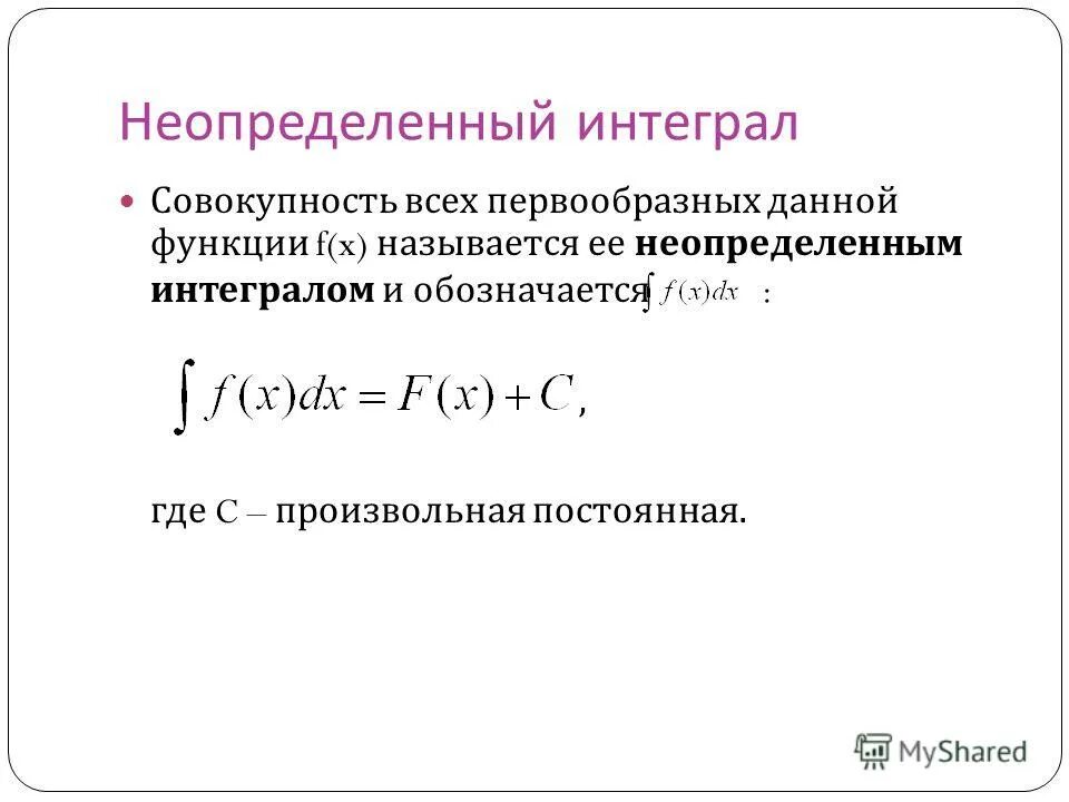Неопределенный интеграл функции. Множество всех первообразных функции. Неопределенный интеграл функции. Понятие неопределенного интервала. Совокупность всех первообразных функций называется.
