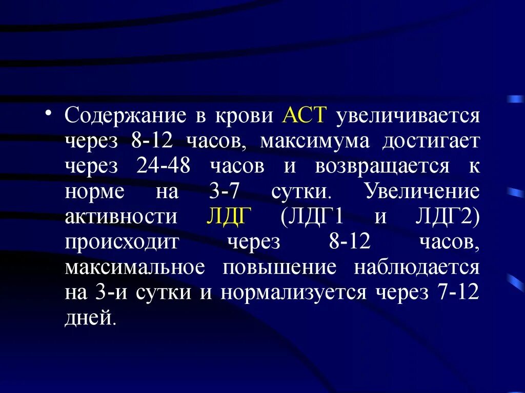 Что такое аст в крови у мужчин. АСТ В крови. AST В крови что это. Увеличение АСТ. ЛДГ И лдг2 при инфаркте миокарда показатели.