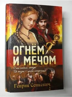 Сенкевич огнем и мечом