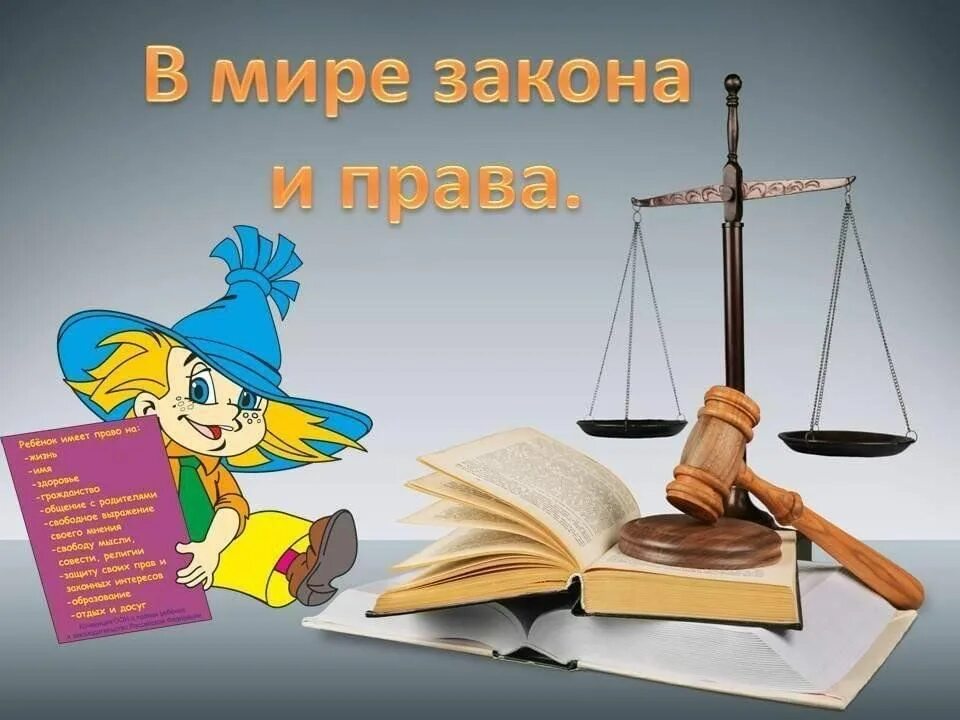 Право и закон. Путешествие в страну прав и обязанностей. Путешествие в страну Законию.