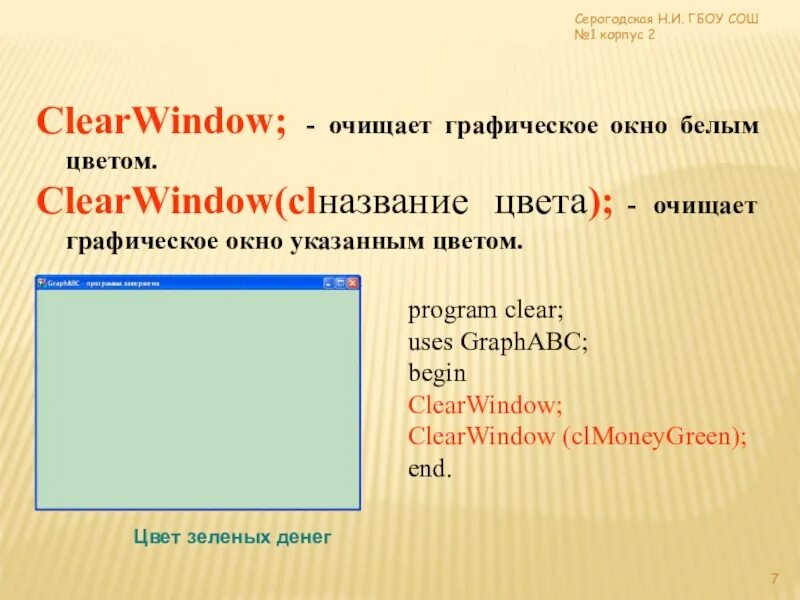 Pascal цвета. Графическое окно паскаль. clearwindow в паскале. graphabc цвета. pascal графический режим.