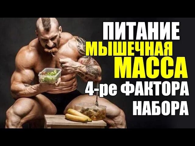 Питание для веса 6. Набор мышечной массы для мужчин. рацион питания для набора мышечной массы для мужчин. питание для роста мышц для мужчин. фрукты для набора мышечной массы для мужчин.