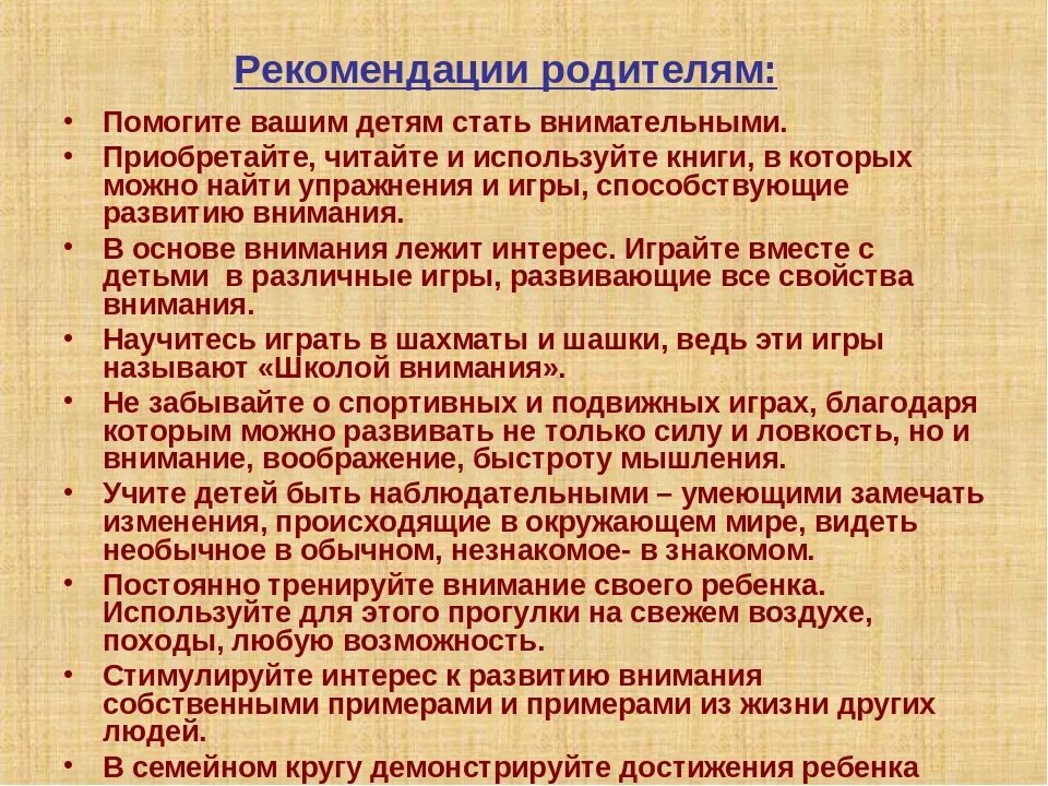 Родителям о внимании и внимательности родительское собрание