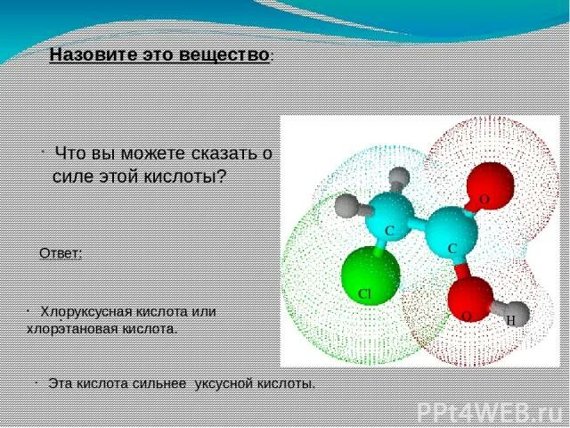 Карбоновые кислоты тест 10 класс с ответами. Что сильнее уксусная или хлоруксусная кислота. Хлоруксусная и уксусная кислота какая сильнее. Силы связей в химии что сильнее. 22.4 В химии что это.