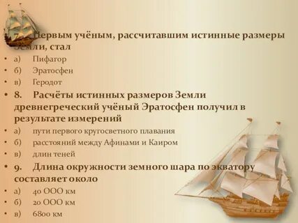 Кто из ученых рассчитал размеры земного шара