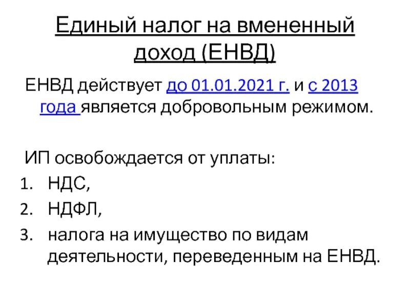 Освобождение ип от налогов. Единый налог на вмененный доход (ЕНВД). Налог на имущество 2021. Сроки уплаты налога на имущество организаций. Вмененный налог для ИП В 2021.