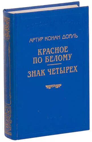 Конан дойл четырех. Красное и белое книга.