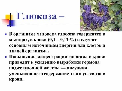 Какую роль играет глюкоза в организме