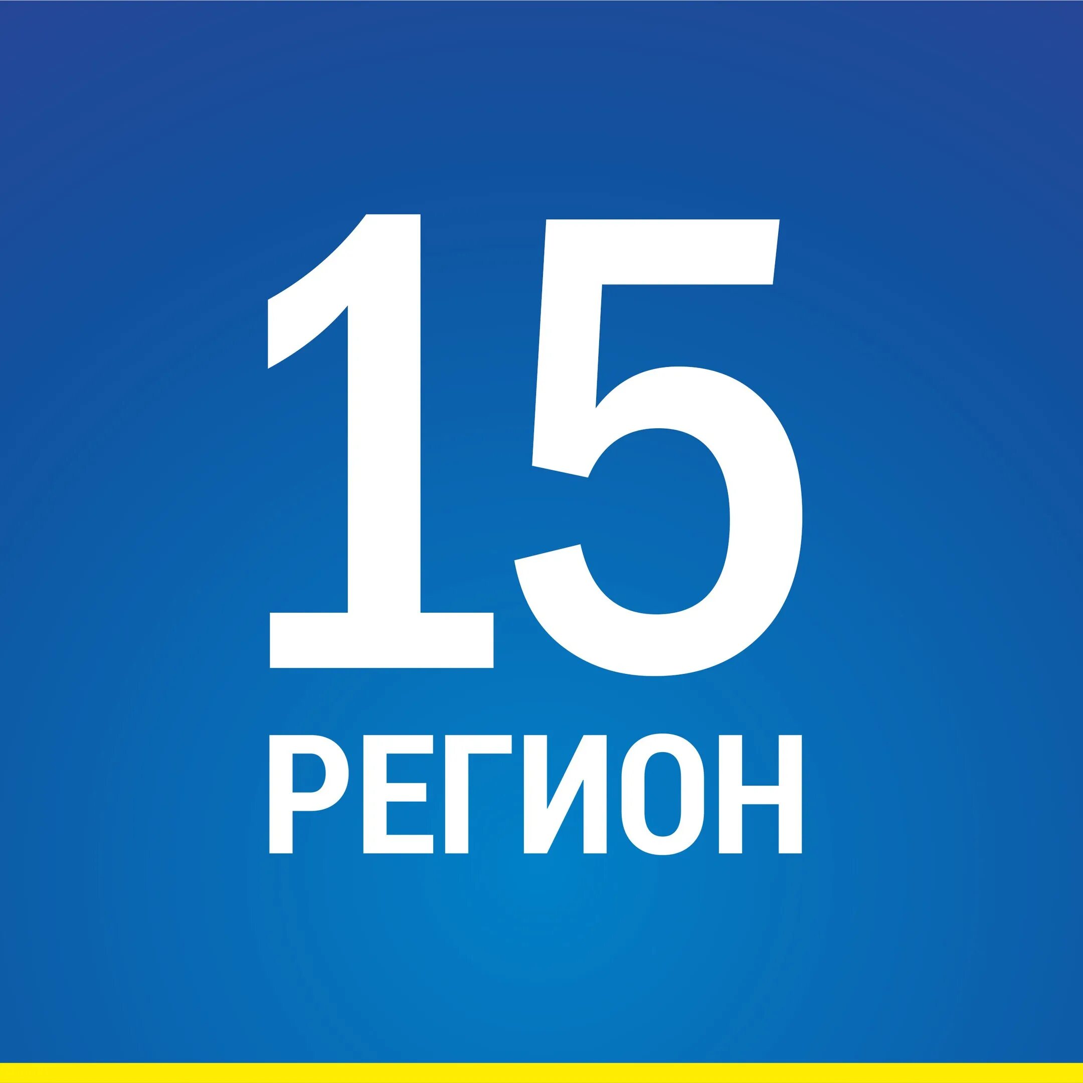 15 Регион. 15 Регион картинки. 015 Регион. 15 Регион логотип.