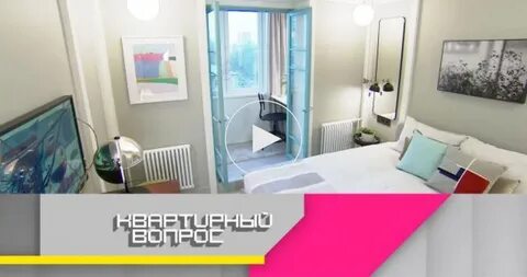 Квартирный вопрос участники программы