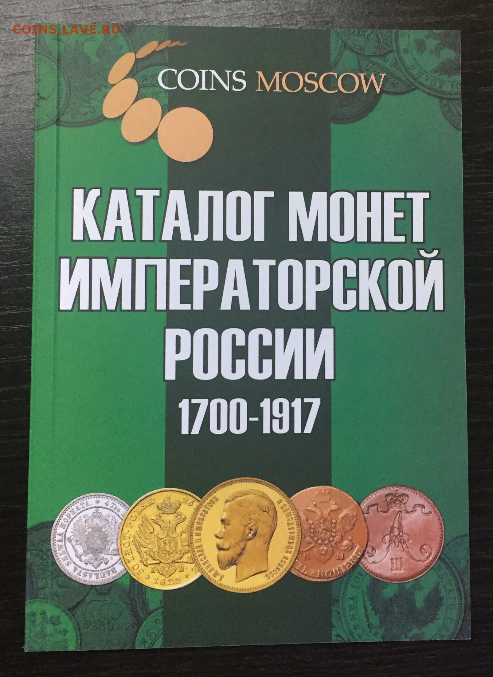 Каталог монет императорской России 1682-1917гг. Каталога монет императорской России 1682-1917 годов. Каталог монет императорской России 1700-1917. Каталог монет императорской России.