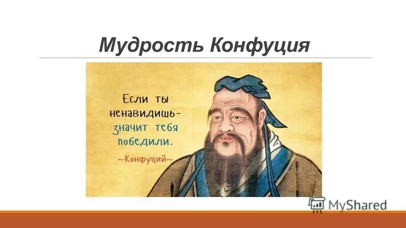 Мудрец конфуций. Мудрец конфуций