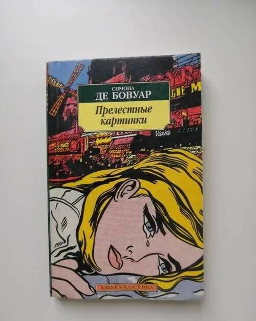 Де бовуар книги. Книги Симоны де Бовуар. Бовуар книги.