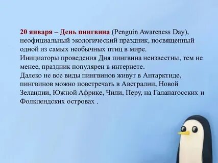 День пингвина презентация