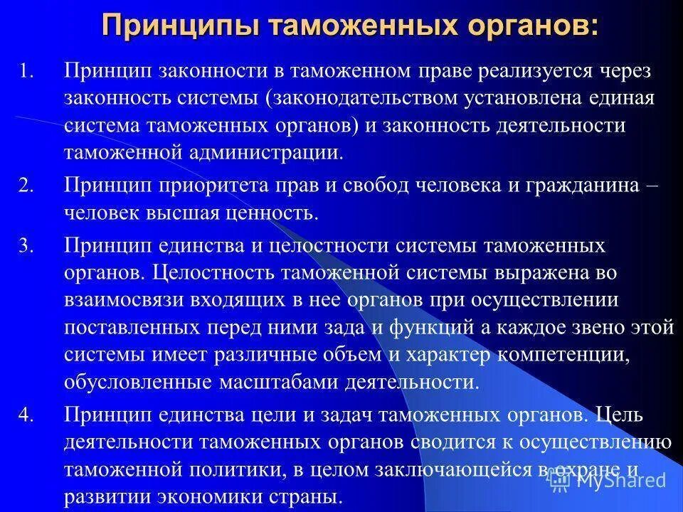 Функции и задачи таможенного. Принципы деятельности таможенных органов. Принципы организации таможенной службы. Принципы организации таможенных органов. Принципы формирования таможенных органов..