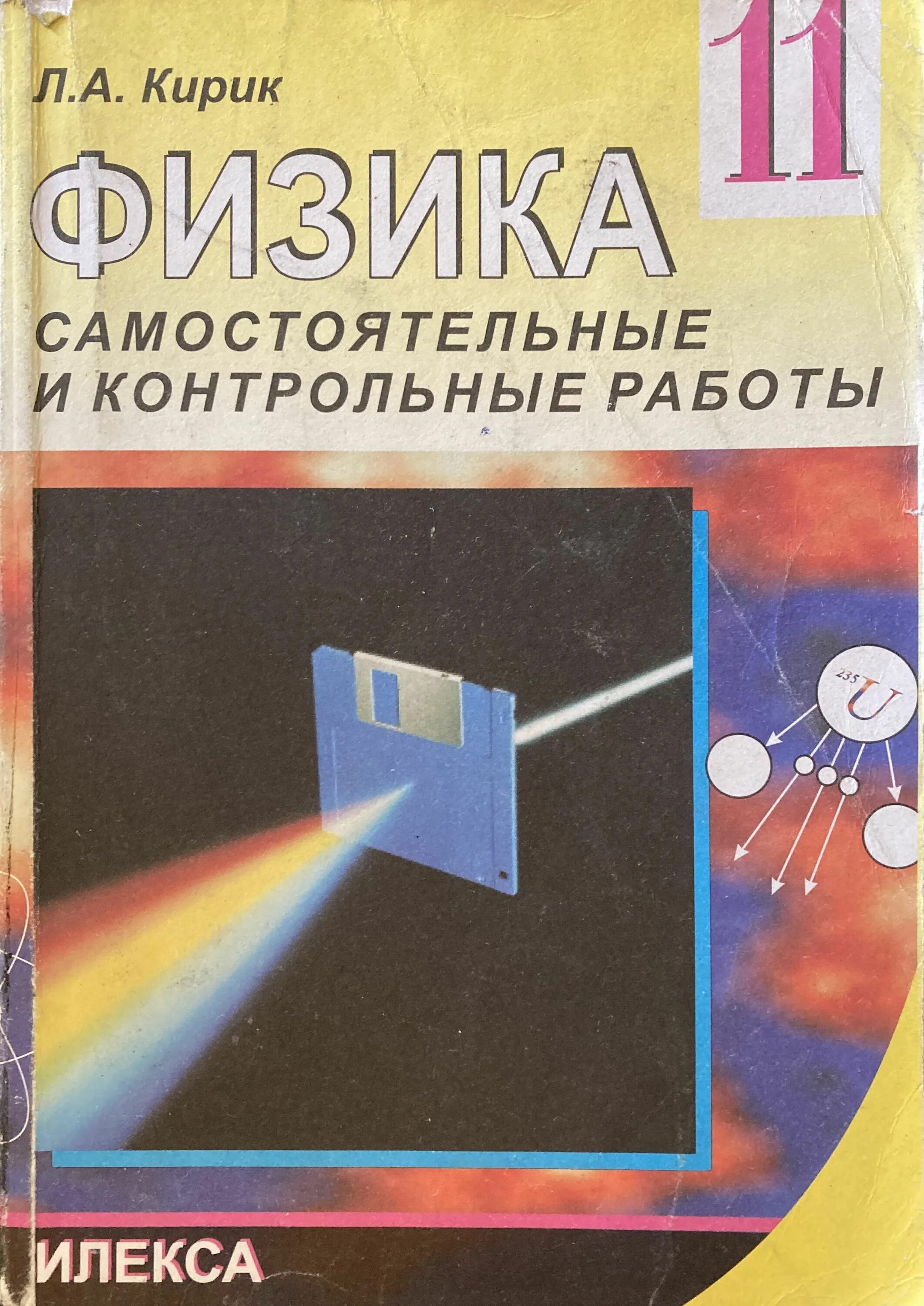 Кирик 10 класс контрольная работа. Кирик 11 класс физика задачник. кирик физика 11 класс самостоятельные. физика 11 класс кирик самостоятельные и контрольные. физика самостоятельные и контрольные работы кирик.