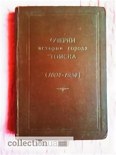 Очерк истории города. Цена книги история города иллюстрациях томск 1604 2004.