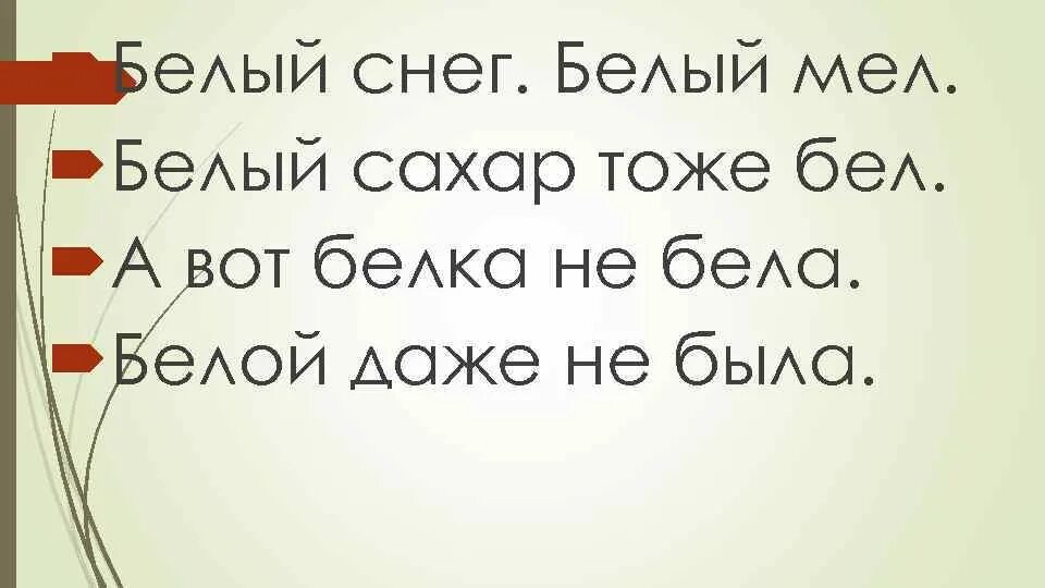 Белый снег белый мел скороговорка. Речевая разминка 3 класс о зиме. Скороговорки белый снег. Речевая разминка про снег. Речевая разминка колобок.