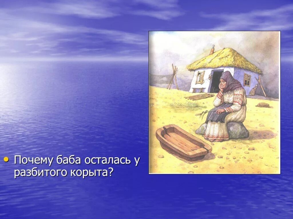 Сидеть у разбитого корыта. У разбитого корыта фразеологизм. Остаться у разбитого корыта. Оставить у разбитого корыта. Остаться у разбитого корыта.