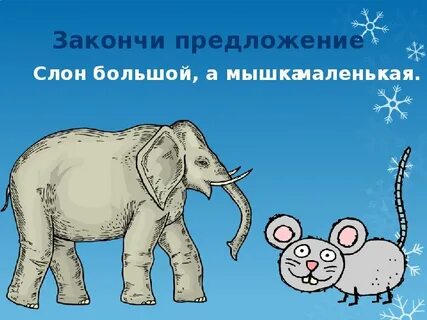 Составить предложение со словом слон и слоненок