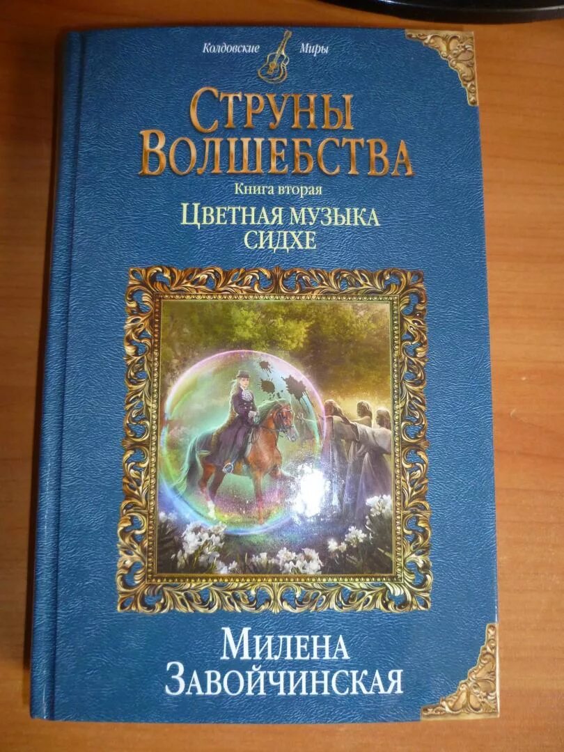Струны волшебства книга. Завойчинская струны волшебства. Книги струны волшебства. Струны волшебства книга. Струны волшебства книга.