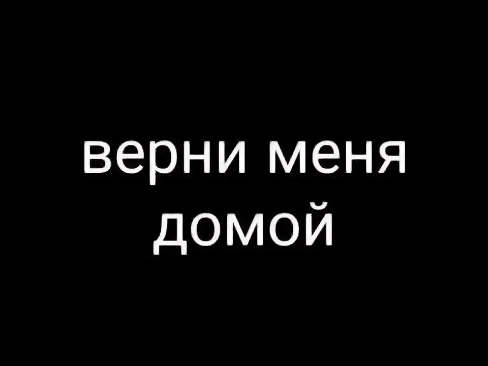 Верни меня домой песня на русском. Верни меня лишь меня домой. Верните домой. Верни меня картинки. Daniela Верни меня домой.