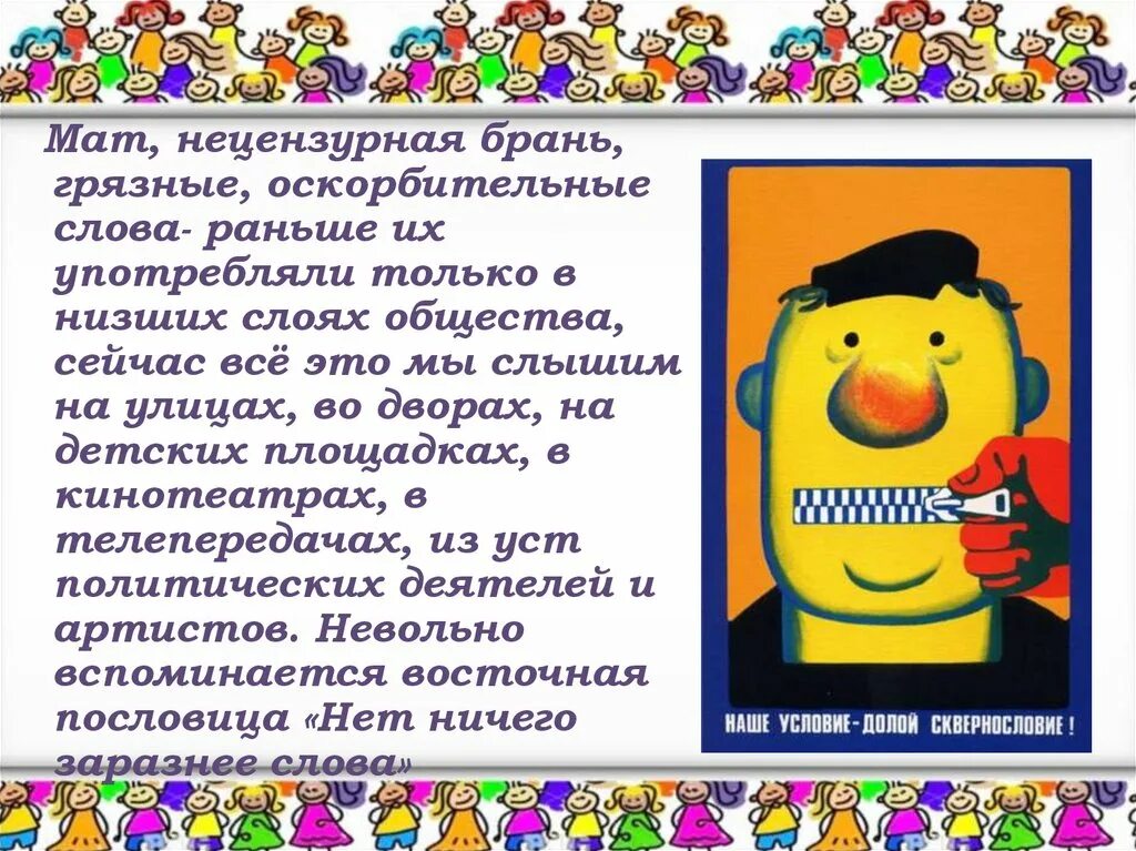 Мат слова. Презентация на тему мат. Сквернословие слоганы. Сквернословие плакат в школе. Слова нецензурной брани