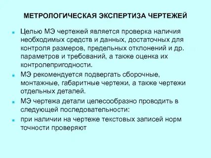 Что оценивает метрологическая экспертиза технической документации