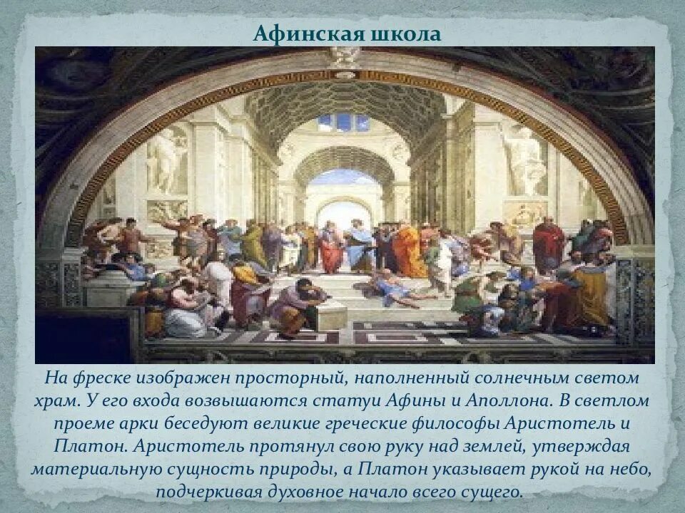 Афинская школа описание. Афинская школа описание. Станцы рафаэля афинская школа. Фреска афинская школа санти. Афинская школа описание.