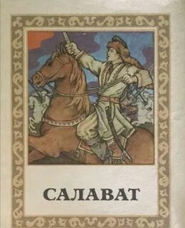 Книга салавата юлаева