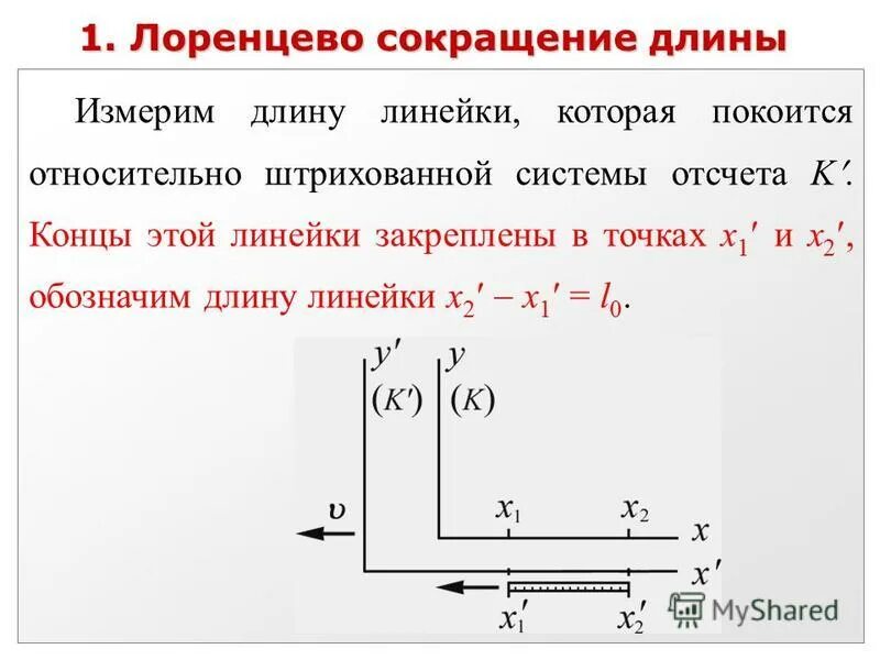 лоренцево сокращение времени. лоренцевское сокращение длины. формула сокращения длины лоренца. лоренцево сокращение времени. длина тел в разных системах отсчета.
