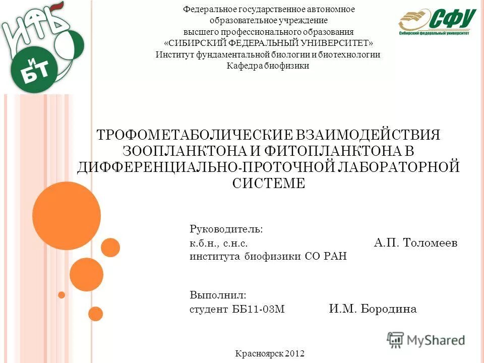 Профессионального образования сибирский государственный университет. Федеральное государственное автономное образовательное учреждение. Государственное автономное образовательное учреждение. Кафедры ИФБИБТ. ГАОУ.