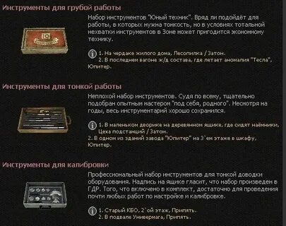 Инструменты в true stalker