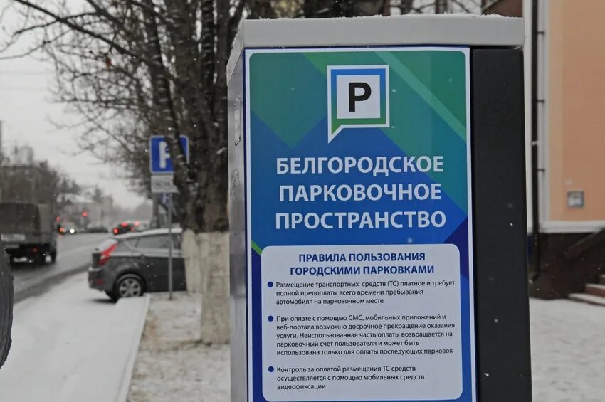Етк 31 белгород. Знаки платной парковки белгород. Белгородские парковки. Платная парковка. Липецкое парковочное пространство номера зон.