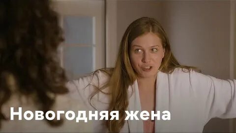 Жена новый год рассказ