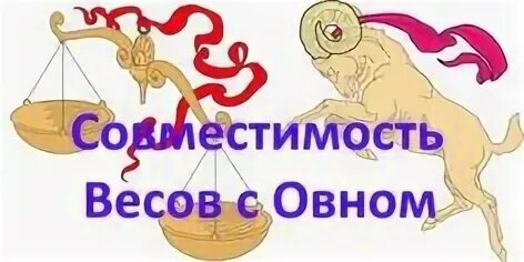 Овен и весы совместимость