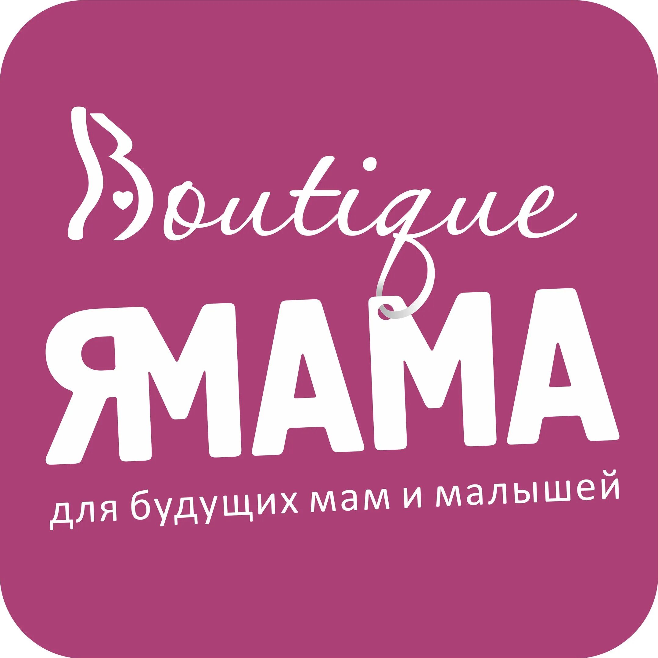 Мама в магазине. Буду мама магазин для беременных. Я мама логотип. Буду мама магазин для беременных. Магазин для беременных в нижнем новгороде.