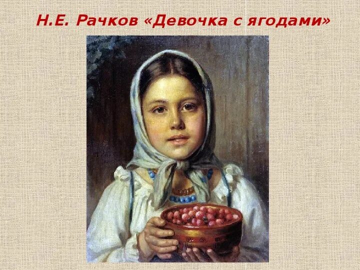 Е н любых. Картина Николая Ефимовича Рачкова девочка с ягодами.