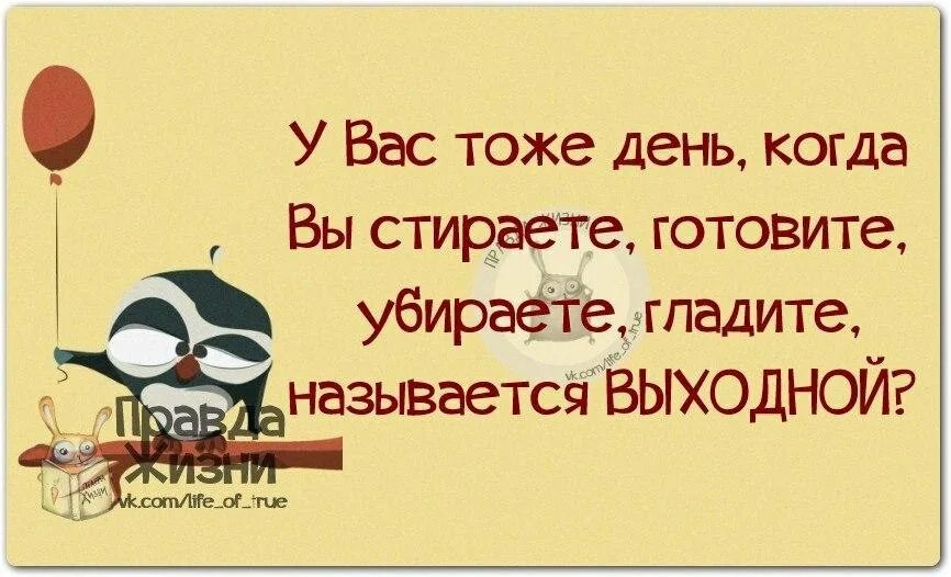 Почему 2 выходных. День когда готовите убираете... Называется выходной. У вас тоже день когда вы стираете. Выходной день когда стираем. Называется выходной.