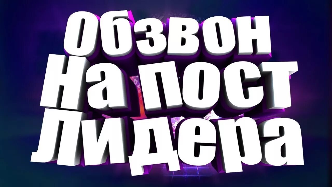 Проходим обзвон на сс. Обзвон на лидера. Обзвон самп. Обзвон на лидера самп. Обзвон на лидера вопросы.