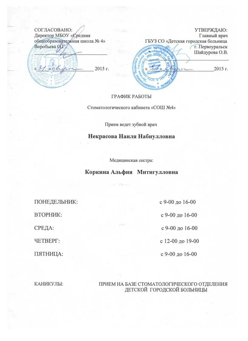 Часы работы регистратуры поликлиники. Режим работ стомат кабинета. График стоматологии. Режим работы стоматологии. Расписание врача образец.